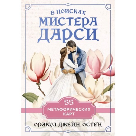 In search of Mr. Darcy. 55 metaphorical maps