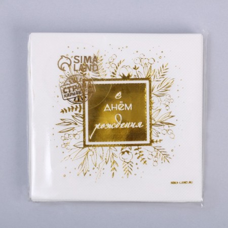 Paper napkins “Happy birthday”, 20 pcs, gold embossing, 25 x 25cm-2