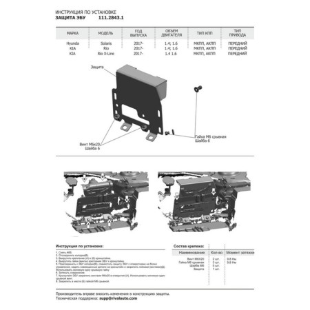 Protection of the electronic control unit KIA Rio IV HB X-Line 2017-, ST 2MM, 111.2843.1-3