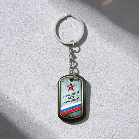 Magnet and keychain on February 23 "The best of the best", gift set: 2 items-2