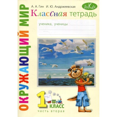 1 class. The world. In 2 parts. Part 2. 3rd edition. GIN A.A., Andrzheevskaya I.Yu.
