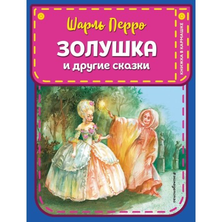Cinderella and other fairy tales. Perrault Sh.