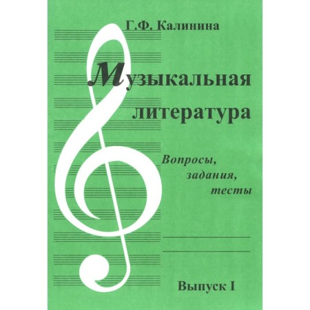 Musical literature. Issue 1. Questions, tasks, tests. Kalinina G.F.