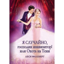 Я случайно, господин инквизитор! или Охота на Тени. Филеберт Л.