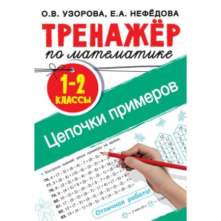 Mathematics simulator. Classes of examples of grade 1-2. Uzorova O.V.