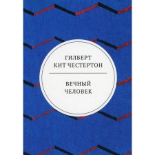 Вечный человек. Честертон Г.К.