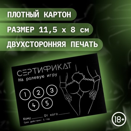 Сертификат Оки-Чпоки "Ролевую игру", набор 5 шт, 18+-1