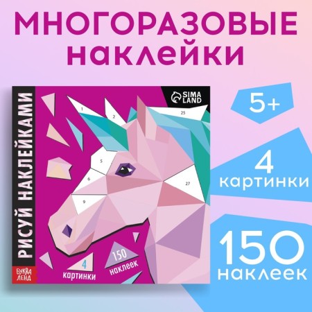 Creative book "draw stickers. Unicorn ", 12 p.