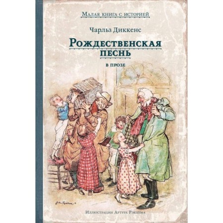Christmas song in prose. Holy story with ghosts. Dickens Ch.