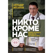 Nobody except us. The help of a real doctor for those who are trying to live, A. Myasnikov