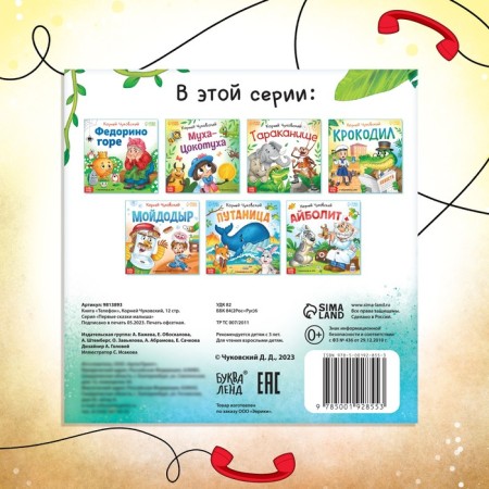 The book "Phone", Korney Chukovsky, 12 p.-4