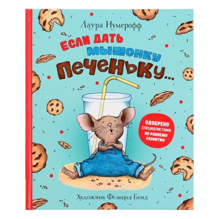 If you give the mouse cookie. Numeroff L. 32 p.