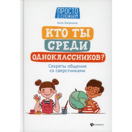 Who are you among classmates? Secrets of communication with peers. 2nd edition. Ozornina A.G.