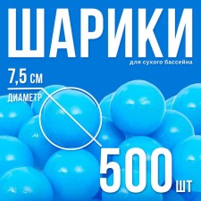Balls for a dry pool with a pattern, ball diameter 7.5 cm, set 500 pieces, blue color