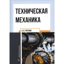 Technical mechanics. Titanok A.V.