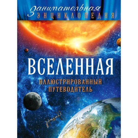 Universe: An illustrated guide. Fayg O.