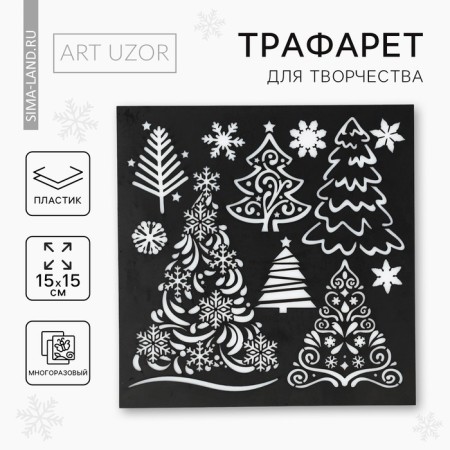 Stencil for creativity "Christmas trees", 15 x 15 cm, plastic