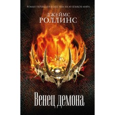 The crown of the demon. Rollins J.