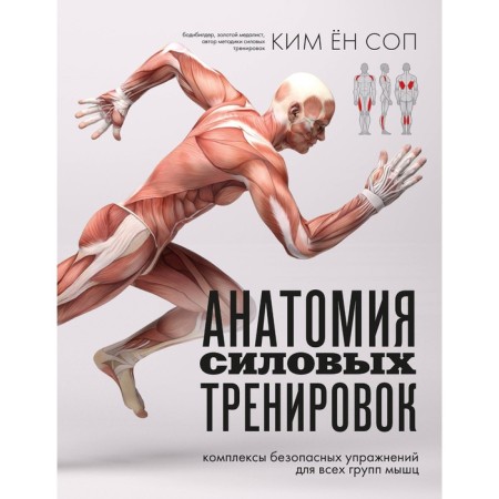 Anatomy of strength training