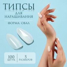 Tips for nail extension, 100 pcs, oval shape, full coating, container, milk color
