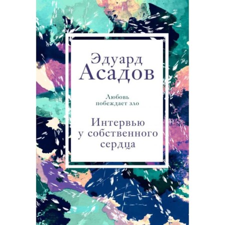 Interview with your own heart. 1. Asadov E.A.