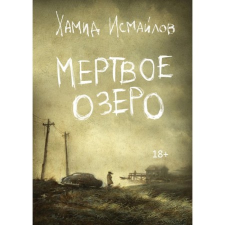 Dead Lake. Ismailov Kh.