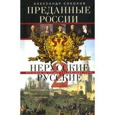 Devoted to Russia. Herus Russians-2. Foreigners in the service of the Russian throne. Sokolov A.R.