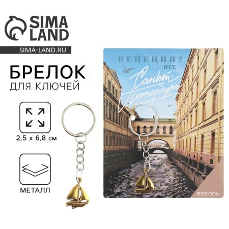 Keychain for keys "St. Petersburg"