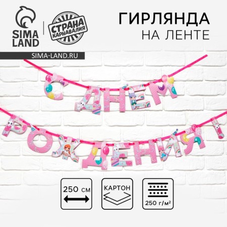 Garland on the tape "Happy Birthday", 250 cm.