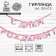 Garland on the tape "Happy Birthday", 250 cm.