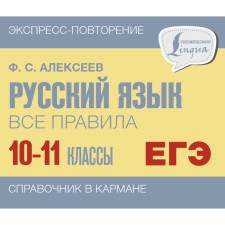 Russian language. All rules. 10-11 grades. Alekseev F.S.