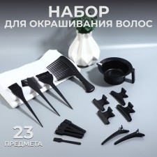 Набор для окрашивания, 23 предмета, цвет чёрный