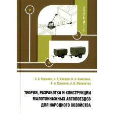 Theory, development and design of low -tonnage road trains for the national economy. Monograph. KOBSHOV I.V., Komochkov V.A., Godzhaev Z.A.