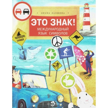 It's a sign! International Symbol language. Issue 219. 2nd edition. Lapshina D.