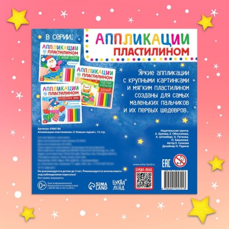 Applications with plasticine "Happy New Year!", 12 p.-5