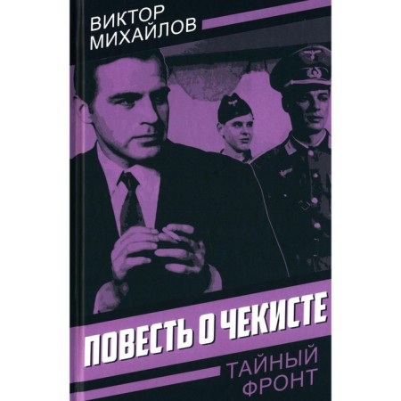 Повесть о чекисте. Михайлов В.С.