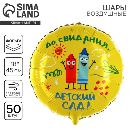 Foil ball 18 "Kindergarten", circle, set of 50 pcs.