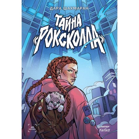 Тайна «Роксколла». Шахмаран Д.