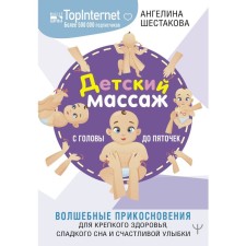 Children's massage. From the head to the heels. Magic touches for good health, sweet sleep and a happy smile. Shestakova A.I.