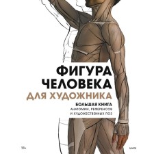The figure of a person for an artist. A large book of anatomy, references and art poses