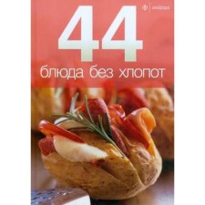 44 dishes without trouble