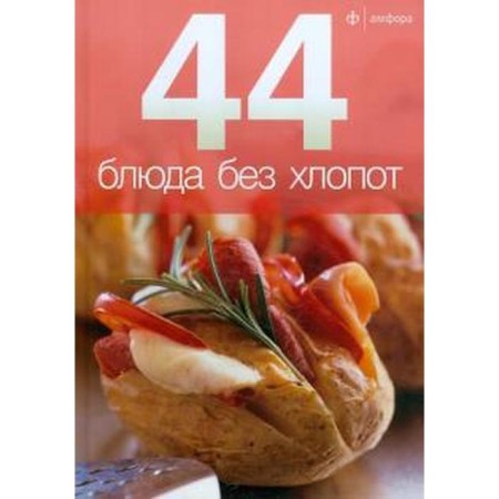 44 блюда без хлопот