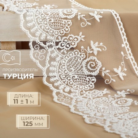 Lace on a grid, 125 mm × 11 ± 1 m, ivory color