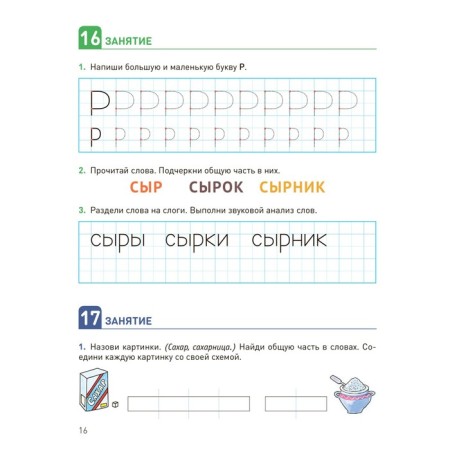 Cro. The development of speech perception. 6-8 years. Workbook. GEF. Morozova I.A., Pushkareva M.A.-3