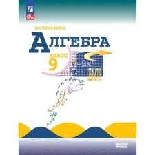 Algebra. Grade 9. A basic level of. Textbook. Edition 15th, processed Makarychev Yu.N., Mindyuk N.G., Noshkov K.I.