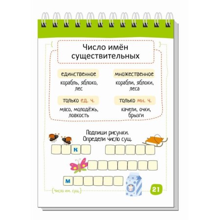 Elementary School. Russian language. Nouns without errors. Ovchinnikova N.N.-4