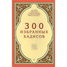 300 chosen hadiths