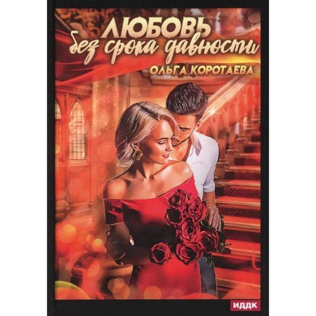 Love without a statute of limitations. Korotaeva O.