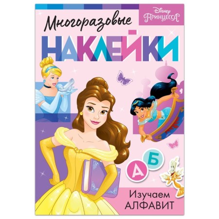 Reusable stickers "Study the alphabet", A4 format, princesses