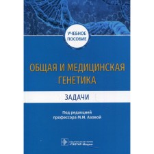 General and medical genetics. Tasks: Textbook